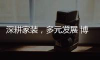 深耕家装，多元发展 博西尼荣耀20年，一路有你!