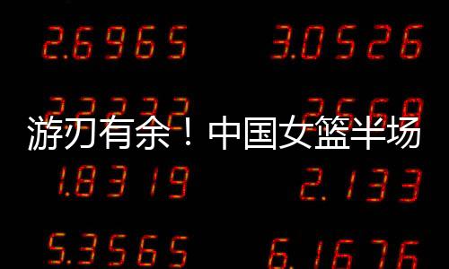 翟若云半场出战12分钟7投3中