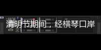 清明节期间，经横琴口岸出入境客流超26万人次