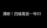清晰	！四维高景一号03	、04星成功传回首幅卫星数据