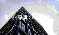 清洁剂品牌：谨慎跨界 跨界保持清醒