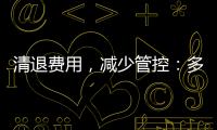 清退费用
，减少管控
：多地调整防疫政策丨时政周报