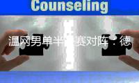 温网男单半决赛对阵：德约科维奇vs辛纳
、阿尔卡拉斯vs弗里茨