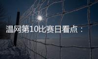 温网第10比赛日看点：辛纳德约力争会师
，斯瓦泰克冲击四强