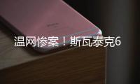 温网惨案
	！斯瓦泰克6