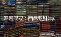 温网混双	：西尼亚科娃/费尔贝克双抢七战胜对手，夺得冠军