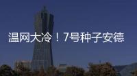 温网大冷
！7号种子安德列娃0
