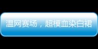 温网赛场，超模血染白裙，公开挑战生理禁忌！