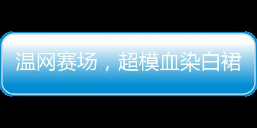 血染也是白裙每一位运动员