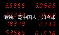 港独
、骂中国人，如今却还想来内地捞金	，这三位香港明星令人作呕