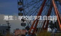 港生�
：学校给学生自由翱翔蓝天