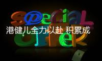 港健儿全力以赴 积累成长经验
