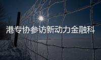 港专协参访新动力金融科技中心
