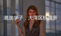 港澳学子	：大湾区机遇多多，发光发热正当时