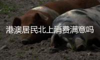 港澳居民北上消费满意吗	？珠海这些消费场景受好评！