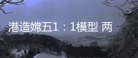 港造嫦五1
：1模型 两会期间国博展出