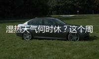 湿热天气何时休？这个周末珠海又有大雨来“搅局”