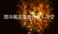 湿冷魔法攻击开启	�！冷空气下午抵达珠海，天气阴冷
