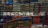 湖南省应急厅通报
：“吹哨人”获奖励