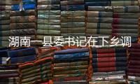 湖南一县委书记在下乡调研返程途中坠江身亡