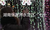 湖南张家界永定区“七十二奇楼”内一钢结构顶棚发生部分倒塌，多人受伤