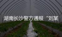 湖南长沙警方通报“刘某杰遇害案”，两嫌犯坠楼身亡