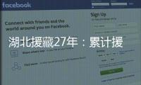 湖北援藏27年：累计援助资金物资逾21亿元