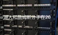 湖人和詹姆斯分手在2026？不会提供新合同，东契奇时代已经开启