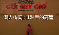 湖人传闻：1对手的高管称勒布朗·詹姆斯被“困”在洛杉矶了