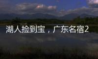 湖人捡到宝，广东名宿27+13补扣绝杀
，很适合湖人的小球阵容