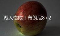 湖人惜败	！布朗尼8+2绝杀失败，状元21中5出现短板，克内克特15+4