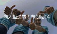 湖人拒逆转�！布朗尼14+3首发最低�，詹姆斯场边观战
，里夫斯20+6
