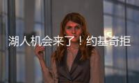 湖人机会来了	！约基奇拒绝2.12亿续约，除了夺冠别无他法！