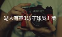 湖人有意3防守球员！美媒建议3方案：5换4补最弱一环罗威艾顿重聚