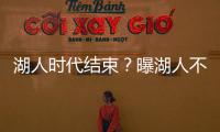 湖人时代结束
？曝湖人不会续约詹姆斯 詹皇失去掌控力 原因曝光