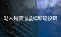 湖人是要逼詹姆斯退役啊！！就差直接告诉詹姆斯了！