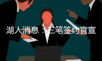 湖人消息�：三笔签约官宣，小将持续灾难表现，比尔有望加盟