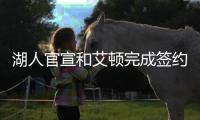 湖人官宣和艾顿完成签约，新赛季他将身穿5号球衣征战
