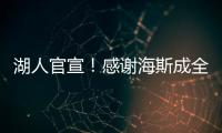 湖人官宣
！感谢海斯成全交易！佩林卡这“帽子戏法”玩的6……