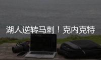 湖人逆转马刺
！克内克特25+8末节爆发，布朗尼5中1，贝兹利成功臣