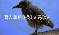 湖人重启3换1交易谈判，2014状元驰援东契奇，最大漏洞被弥补