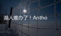 湖人难办了！Anthony：业内普遍认为，克内克特目前仅值一个次轮
