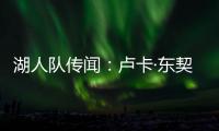 湖人队传闻：卢卡·东契奇与湖人续约谈判或将旷日持久