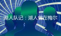 湖人队记：湖人曾在梅尔顿下家中领跑，但后者大概率重返勇士