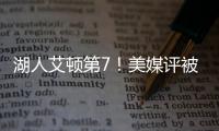湖人艾顿第7！美媒评被忽视的优质签约TOP10：火箭芬尼史密斯入选