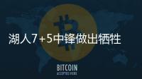 湖人7+5中锋做出牺牲，主动放弃交易否决权，他和紫金军双向奔赴