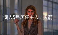 湖人5号历任主人�：火箭主帅乌度卡在列 霍里大心脏 上任是雷迪什