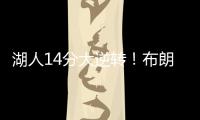 湖人14分大逆转！布朗尼5中1末节遭弃用
，CBA旧将爆砍27+13