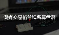 湖媒交易格兰姆斯算盘落空？曝费城否决先签后换 报价或4年5千万