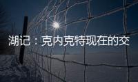 湖记：克内克特现在的交易价值很低 联盟普遍认为只值1次轮